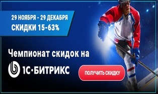 Стартовала новогодня акция от 1С-Битрикс. Скидки на продукты до 63% Стартовала новогодня акция от 1С-Битрикс. Скидки на продукты до 63%