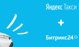 В «Битрикс24» появилась интеграция с «Яндекс.Такси»
