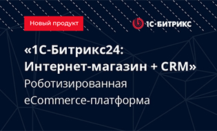 Встречайте – «1С-Битрикс24: Интернет-магазин + CRM!»