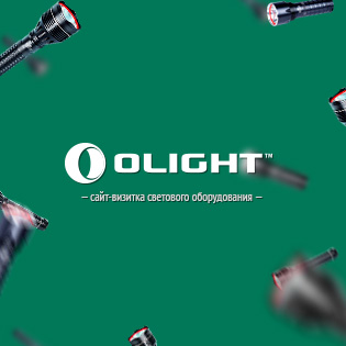 Промо-сайт «Olight Russia» Промо-сайт «Olight Russia»