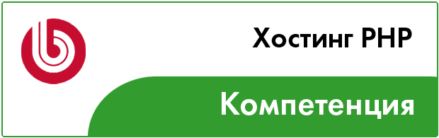 Хостинг-PHP.jpg Компетенция_Хостинг-PHP.jpg