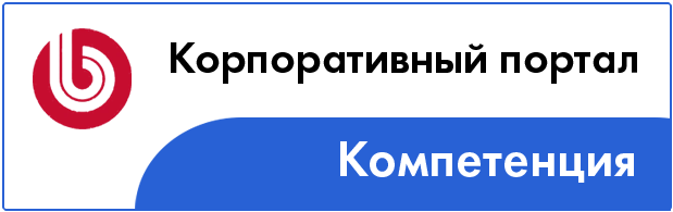 Студия СПИЧКА - обладатель "Компетенции "Корпоративный портал" Компетенция_Корпоративный-портал.jpg