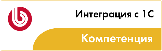 Студия СПИЧКА - обладатель "Компетенции "Интеграция с 1С" Компетенция_Интеграция-с-1С.jpg